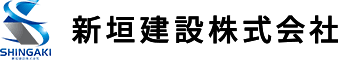 新垣建設株式会社